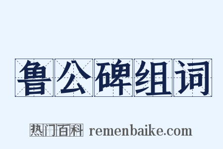 鲁公碑组词是什么意思的图片